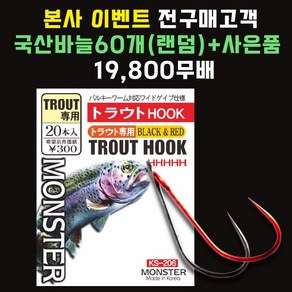 [히카리 피싱 몬스터 TROUT HOOK]송어스픈교체형 무미늘 2색 싱글웜훅 국산배스루어낚싯바늘