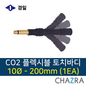 경일 CO2 토치바디 플렉시블 용접 350A 500A 공용, 1개, 10-200 (1EA) 7780132