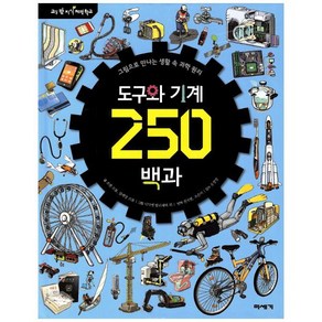 도구와 기계 250백과:그림으로 만나는 생활 속 과학 원리, 미세기, 교실 밖 지식 체험 학교 시리즈