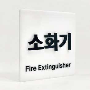 [배경 입체 사인] 소화기 한글 부착형 아크릴 표지판 양각 안내간판 (12x12cm), 1개, 소화기 한글 [화이트]