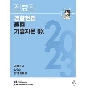 2023 전효진 경찰헌법 올킬 기출지문 OX, 연승