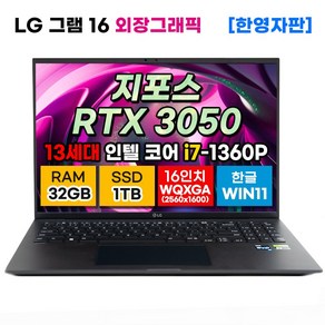 LG 그램 16Z90R-DC8 노트북 16인치 13세대 RTX3050 4GB i7 32G SSD 1TB 외장그래픽 사은품 증정