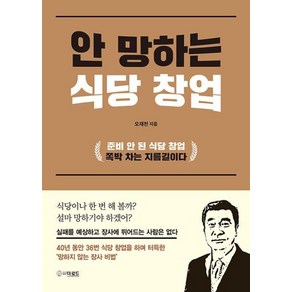 [더로드]안 망하는 식당 창업, 더로드, 오재천