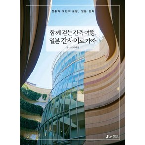 함께 걷는 건축 여행 일본 간사이로 가자:전통과 모던의 균형 일본의 건축, 디지털북스, 이다경 글,사진