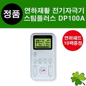 스팀플러스 DP100A 연하재활 전기자극기 삼킴장애 싸이버메딕 StimPlus (연하패드 10팩 추가증정), 10개