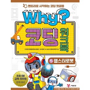 Why? 코딩 워크북 5: 햄스터로봇:엔트리로 시작하는 코딩 첫걸음