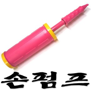 풍선용손펌프(핑크색)풍선바람넣는기계 공기펌프, 핑크, 500개