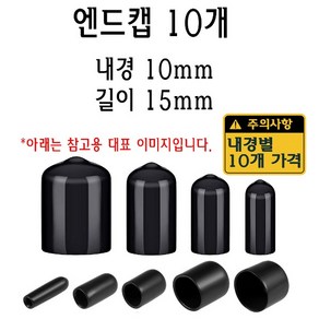 엔드캡 내경 10mm 고무캡 절연캡 마구리 전선캡