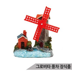 그로비타 풍차 에어 장식품 JQ072/은신처 어항장식 수족관장식