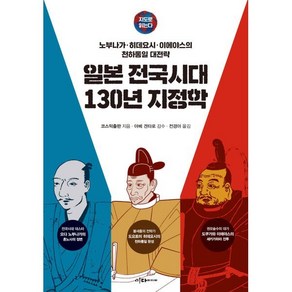 일본 전국시대 130년 지정학, 코스믹출판 저/전경아 역/야베 겐타로 감수, 이다미디어