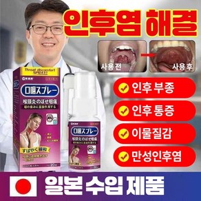 [일본수입당일배송] 허브 포뮬라 안전하고 자극없이 빠르고 효과적으로 목의 붓기와 통증을 완화하는 빠른 가래제거 편도선염증Y015, 2개, 30ml