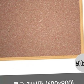 S59 선영 콜크게시판 600X900. 칠판주문제작 게시판 이동식화이트보