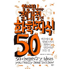 일상적이지만 절대적인 화학지식 50, 반니, <헤일리 버치> 저/<임지원> 역