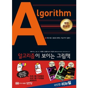 알고리즘Algoithm이 보이는 그림책:국내 최초 그림으로 배우는 Algoithm 입문서, 성안당