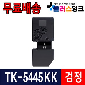 교세라 TK-5445 재생토너 MA2100cfx MA2100cwfx PA2100cx PA2100cwx, 1개, TK-5445 검정