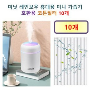 [미닛 가습기필터] 미닛 레인보우 휴대용 미니 가습기 100 호환용 필터 10개 / 20개, 호환용필터