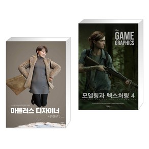 (서점추천) 마블러스 디자이너 시작하기 + the GAME GRAPHICS : 모델링과 텍스처링4 (전2권), 비엘북스