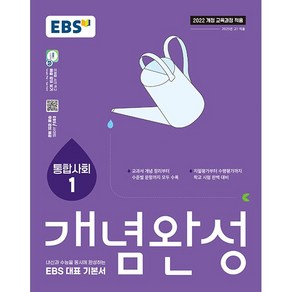 사은품+2025년 EBS 개념완성 사회탐구영역 통합사회 1