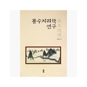 풍수지리학 연구 - 천인호 [238]