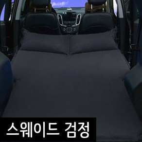 SUV 차량용 캠핑 차박 트렁크 2인용 자충 에어매트, 스웨이드(블랙)