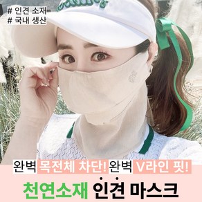 휴스토니 자외선 차단 인견 천연소재 마스크 스포츠 골프 여성 얼굴햇빛가리개, 베이지, H2 플러스 인견 (목가리개) 베이지, 1개