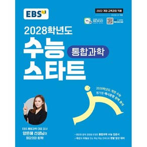 EBS 수능 스타트 통합과학(2025)(2028 수능대비):2022 개정 교육과정, 과학영역, 고등학생