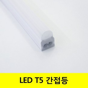 씨티 LED T5 2핀 인테리어 간접조명, 전구색-노란빛