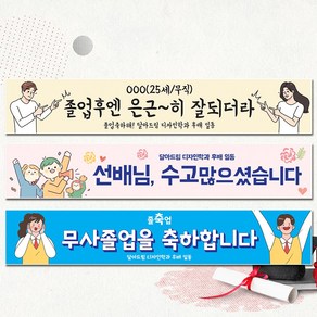 달아드림 졸업 현수막 입학 응원 축하 생일 주문제작 플랜카드, 열재단