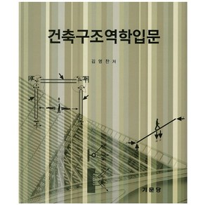 건축구조역학입문, 기문당, 김영찬 저