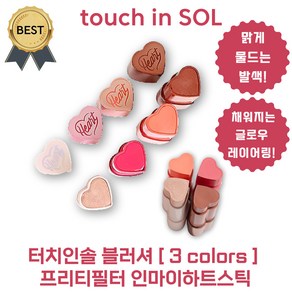 터치인솔 블러셔 8.5 g 프리티필터 인마이하트스틱 (BEST! 펀치 핑크 선셋 코럴 레디시 브릭)