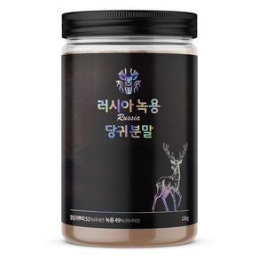 건강한우리집비옴 러시아 녹용 당귀 분말 150g