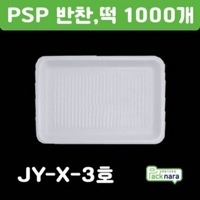 PSP 트레이 JY-신3호 [1000개] / 떡 정육 반찬 스티로폼접시 포장용기, 1개