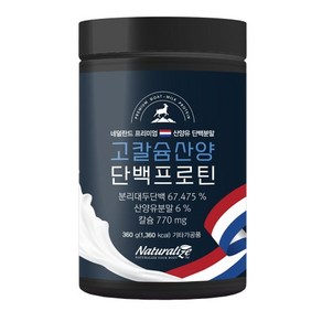 고칼슘 네덜란드 어린이 노인 산양유 초유 동물성 식물성 단백질 프로틴 보충제 분말 효능, 1개, 360g, 360g