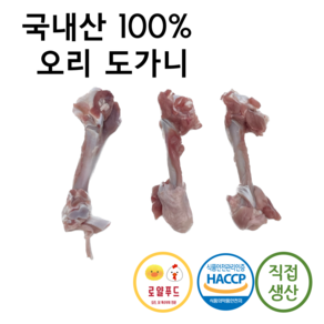 로얄푸드 국내산 100% 오리도가니