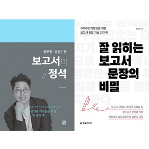 임영균 보고서 2권세트 - 보고서의 정석 ＋ 잘 읽히는 보고서 문장의 비밀