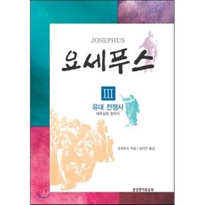 요세푸스 3: 유대 전쟁사(예루살렘 함락사), 생명의말씀사