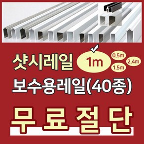 샷시레일(1M) 샤시레일 깨진샷시레일보수 고장난샤시레일수리 샷시로라 롤러샤시로라 샷시롤러 샤시레일 교체 셀프보수 창문