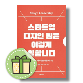 스타트업 디자인 팀은 이렇게 일합니다 (프로덕트 디자인을 위한 리더십) #Book-in#별도사은품