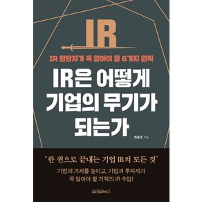 IR은 어떻게 기업의 무기가 되는가:IR 담당자가 꼭 알아야 할 6가지 원칙, 최용호, 원앤원북스