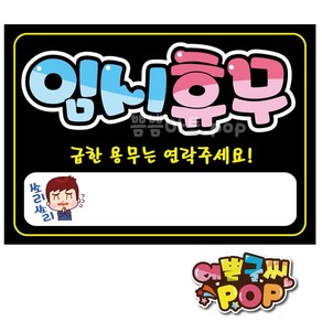 피오피글씨 _ 임시휴무안내/임시휴무/임시휴무pop/휴무pop/휴일pop/오늘휴무/안내피오피/휴무안내문구/휴일공지/휴무피오피, 8절 (39cm x 27cm), 2번 검정