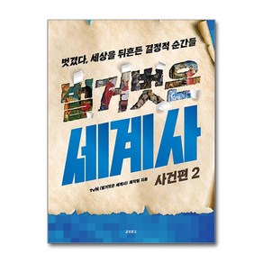 사은품증정)벌거벗은 세계사 - 사건편 2 (교보문고)