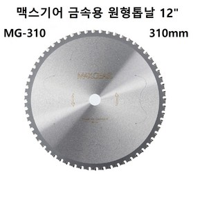 맥스기어 금속용 원형톱날 MG-310 12인치 써멧 팁쏘 철공용 절단, 1개