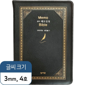 천연가죽 관주 메모성경 개역개정판 소가죽 새찬송가 여백이 있는 성경책, 천연가죽(블랙) 단본(찬송가／지퍼없음)