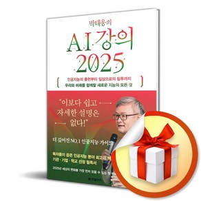 박태웅의 AI 강의 2025 : 인공지능의 출현부터 일상으로의 침투까지 우리와 미래를 함께할 새로운 지능의 모든 것 / 사은품증정