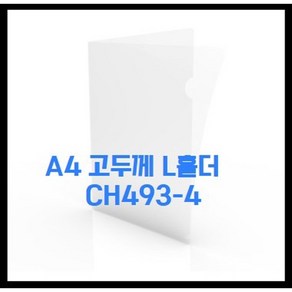 오피츄 A4 두꺼운 L자파일 L홀더 고투명 0.33T, 30개