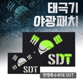 레이저커팅 야광 반 태극기 블랙 원단 SDT 패치, 상품선택, 1개