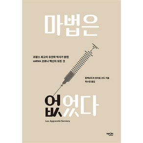 마법은 없었다:프랑스 최고의 유전학 박사가 밝힌 mRNA 코로나 백신의 모든 것, 에디터, 마법은 없었다, 알렉상드라 앙리옹 코드(저) / 목수정(역), NSB9788967442668