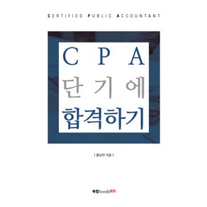 CPA 단기에 합격하기, 북랩