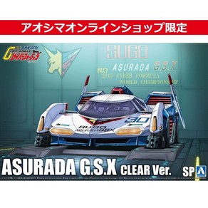 [AOSHIMA] 아오시마 사이버포뮬러 No.SP 스고 아스라다 클리어 Sugo Asuada GSX Clea Ve 1/24 [05853], 1개