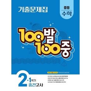 100발100중 기출문제집 1학기 중간고사 중등 수학 2 (2025년), 수학영역, 중등2학년